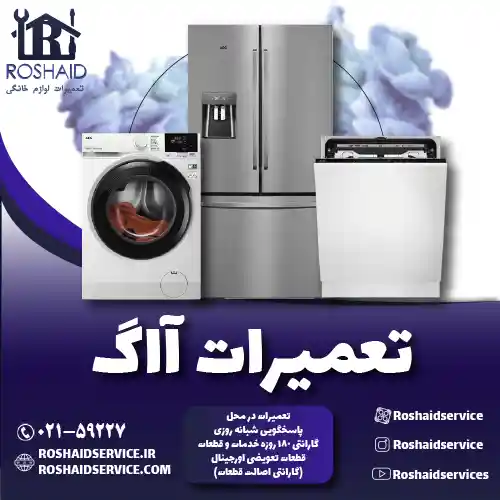 تعمیرات آاگ روشاید سرویس
